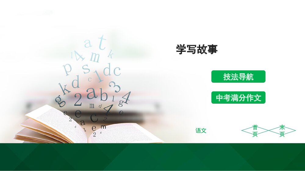 人教部编版八年级语文下册《学写故事》参考课件PPT下载1