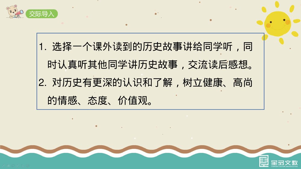 部编·四年级语文上册《口语交际：讲历史人物故事》教学PPT课件下载2