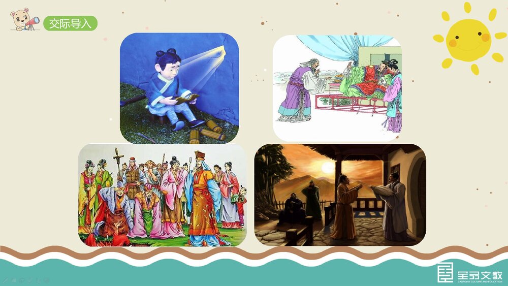 部编·四年级语文上册《口语交际：讲历史人物故事》教学PPT课件下载3