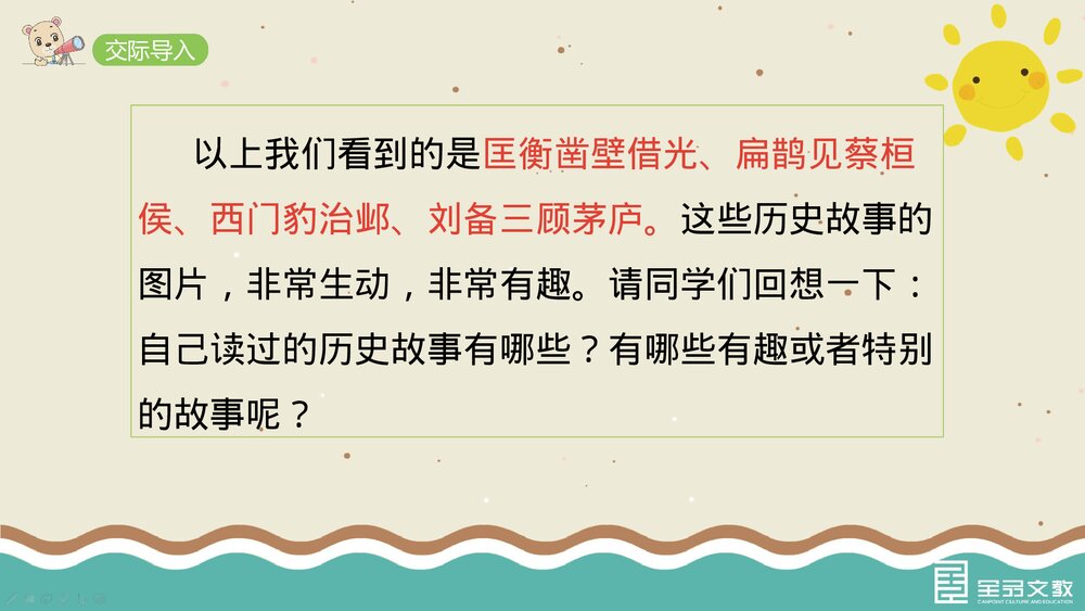 部编·四年级语文上册《口语交际：讲历史人物故事》教学PPT课件下载4