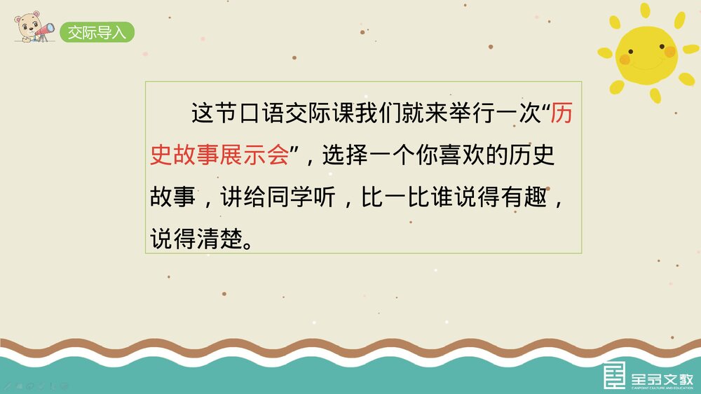 部编·四年级语文上册《口语交际：讲历史人物故事》教学PPT课件下载5
