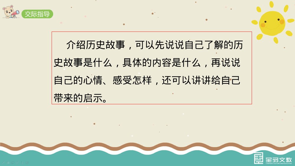 部编·四年级语文上册《口语交际：讲历史人物故事》教学PPT课件下载6