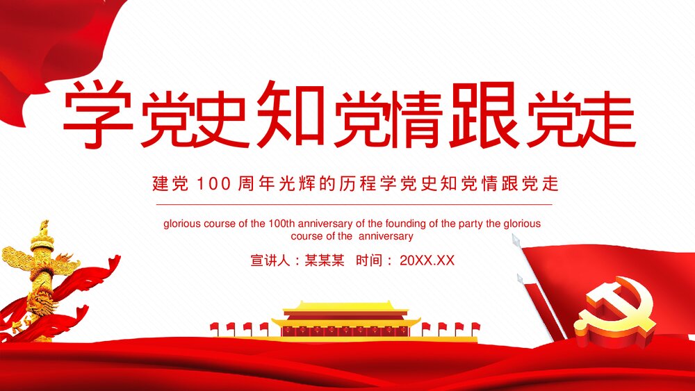 红色党政·学党史知党情跟党走PPT下载1