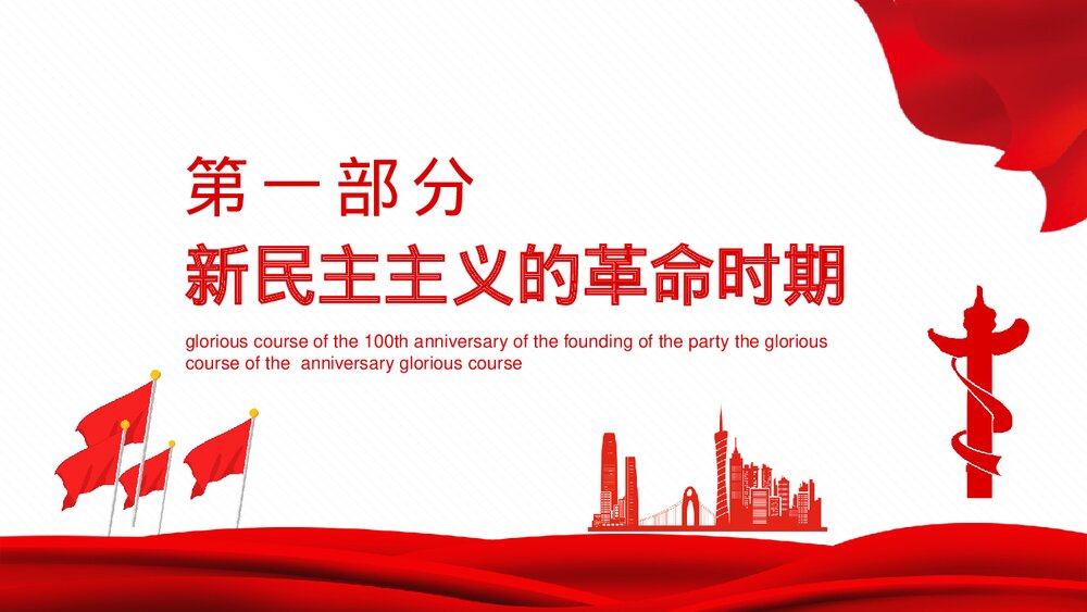 红色党政·学党史知党情跟党走PPT下载4