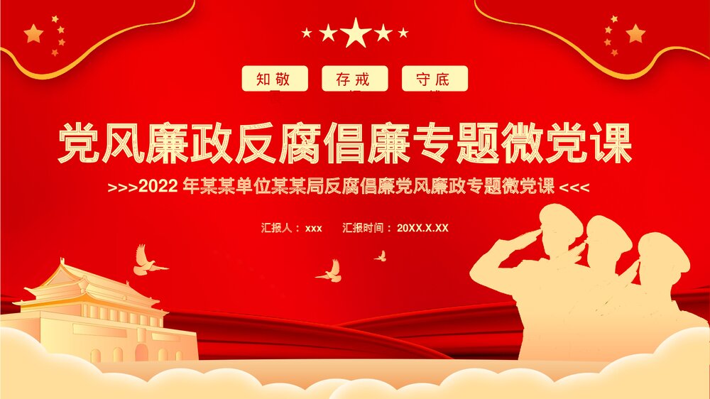 红色党风廉政反腐倡廉专题微党课PPT课件下载1