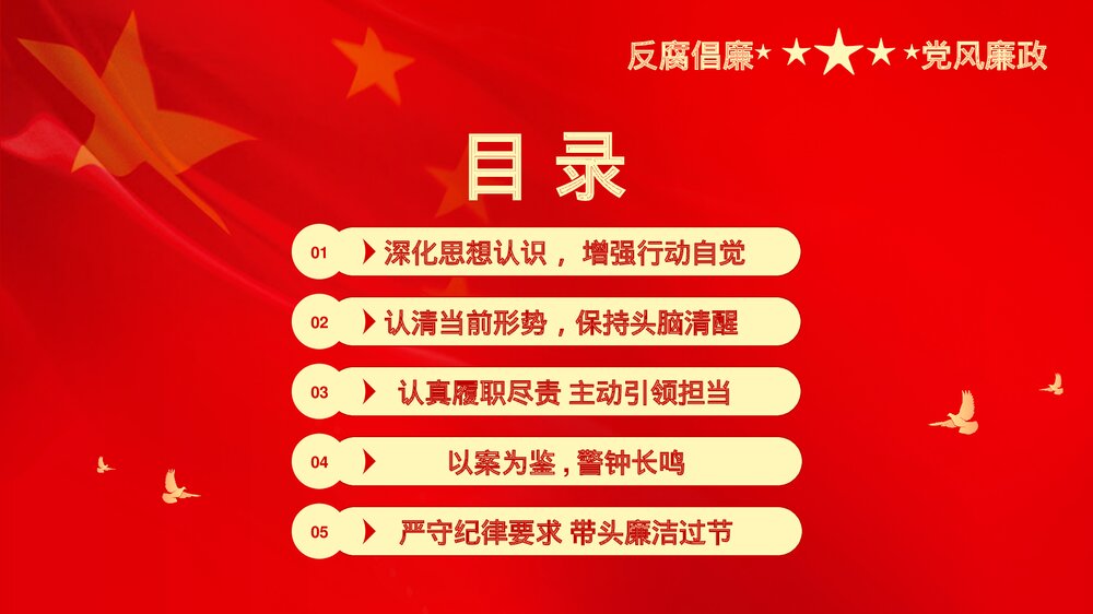 红色党风廉政反腐倡廉专题微党课PPT课件下载4