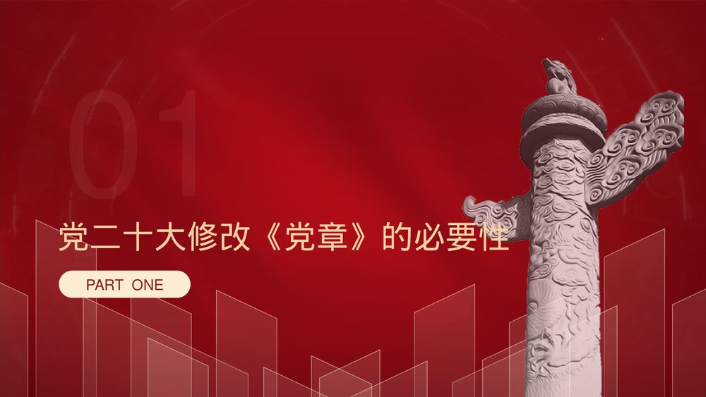 二十大新党章专题学习辅导解读党课PPT课件下载4