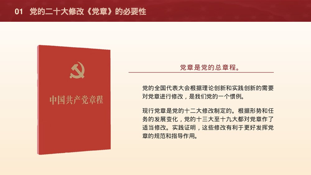 二十大新党章专题学习辅导解读党课PPT课件下载5