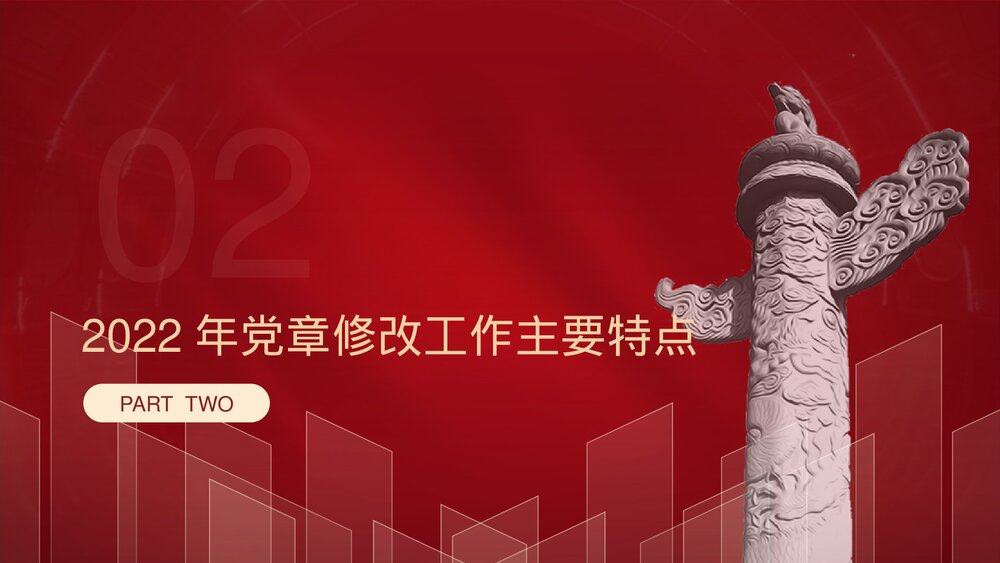 二十大新党章专题学习辅导解读党课PPT课件下载10