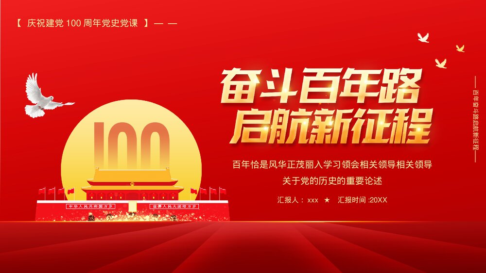 奋斗百年路启航新征程红色党政风专题党课PPT下载1