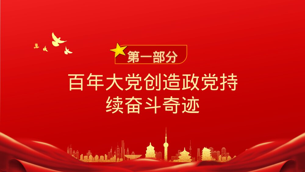 奋斗百年路启航新征程红色党政风专题党课PPT下载4