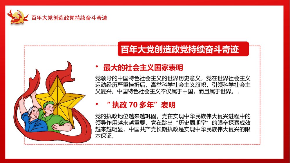 奋斗百年路启航新征程红色党政风专题党课PPT下载8