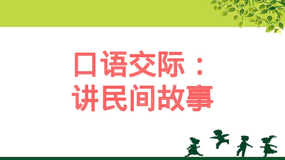 人教部编版五年级语文上册《口语交际：讲民间故事》教学课件PPT下载1