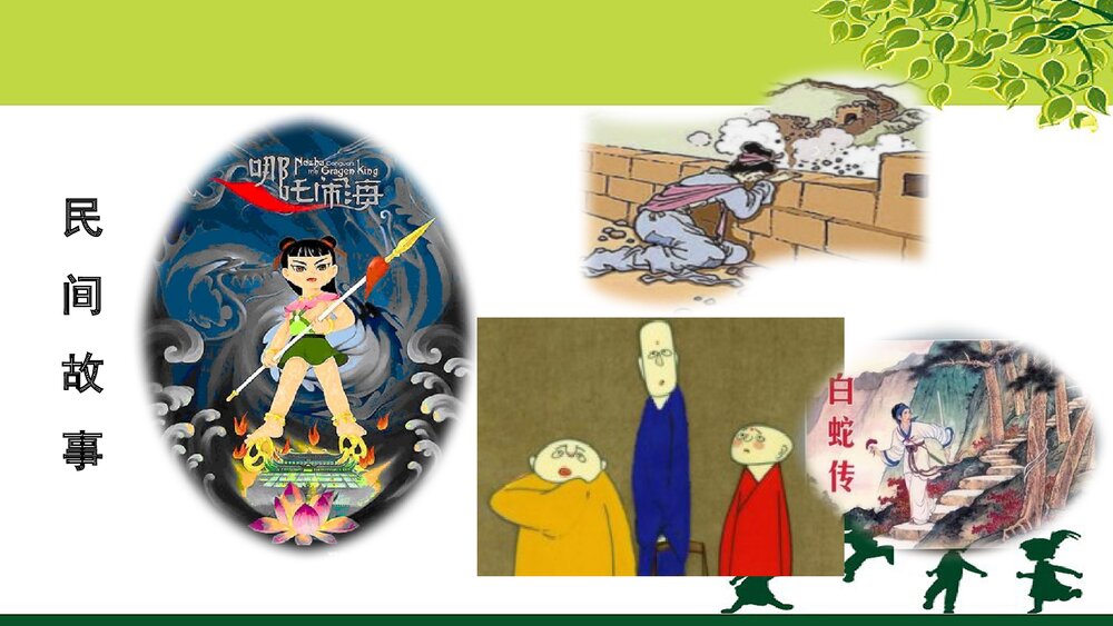 人教部编版五年级语文上册《口语交际：讲民间故事》教学课件PPT下载2