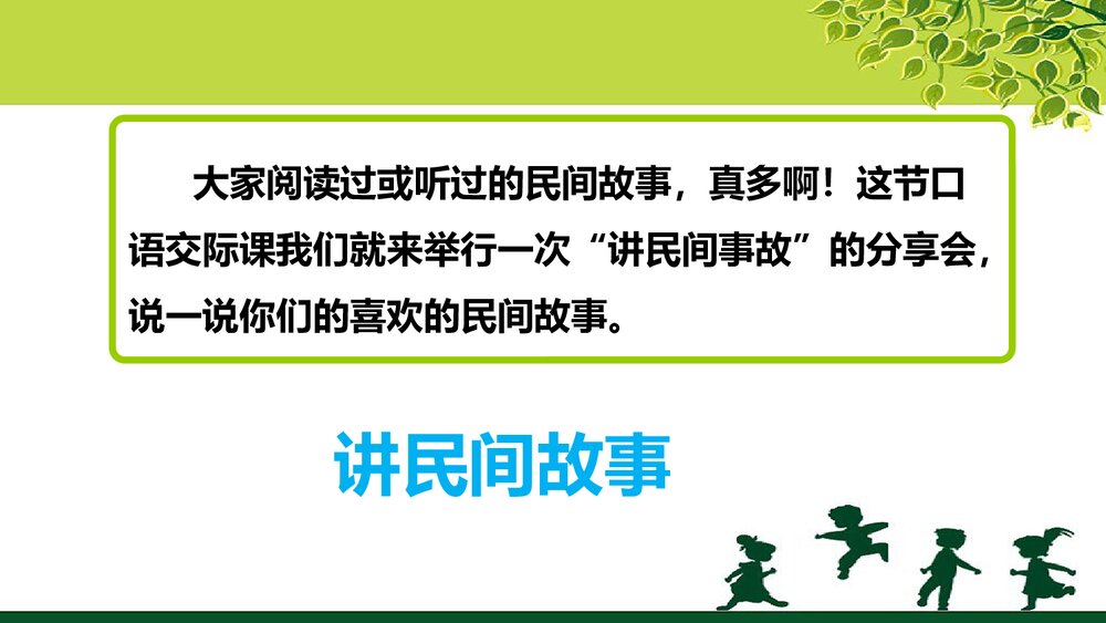 人教部编版五年级语文上册《口语交际：讲民间故事》教学课件PPT下载3
