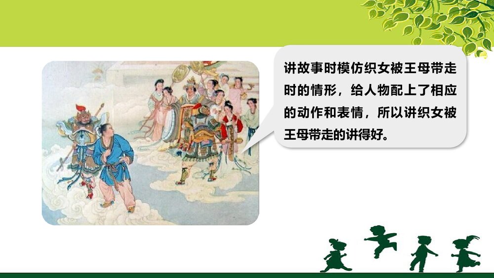 人教部编版五年级语文上册《口语交际：讲民间故事》教学课件PPT下载7