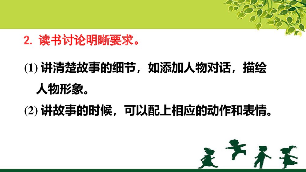 人教部编版五年级语文上册《口语交际：讲民间故事》教学课件PPT下载8