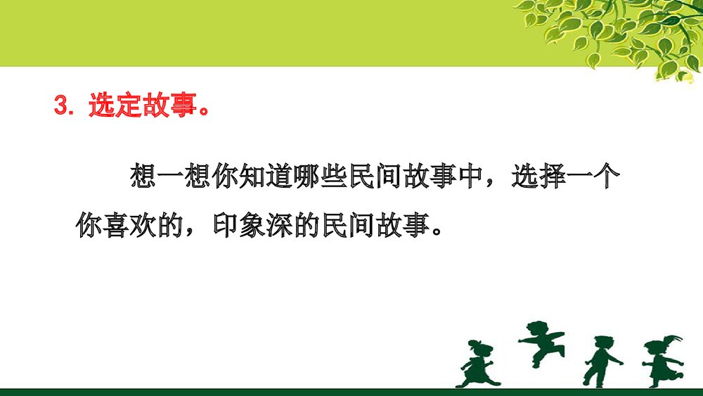 人教部编版五年级语文上册《口语交际：讲民间故事》教学课件PPT下载9