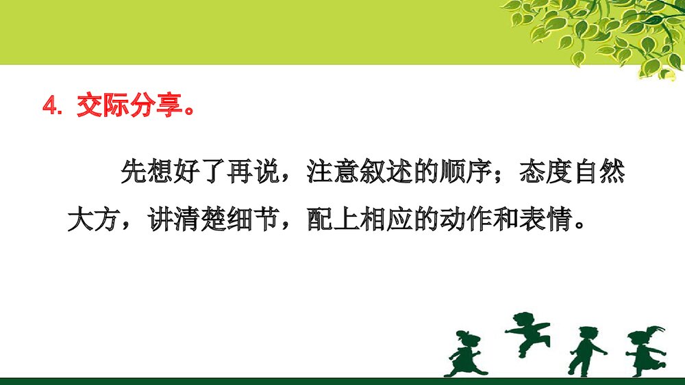 人教部编版五年级语文上册《口语交际：讲民间故事》教学课件PPT下载10