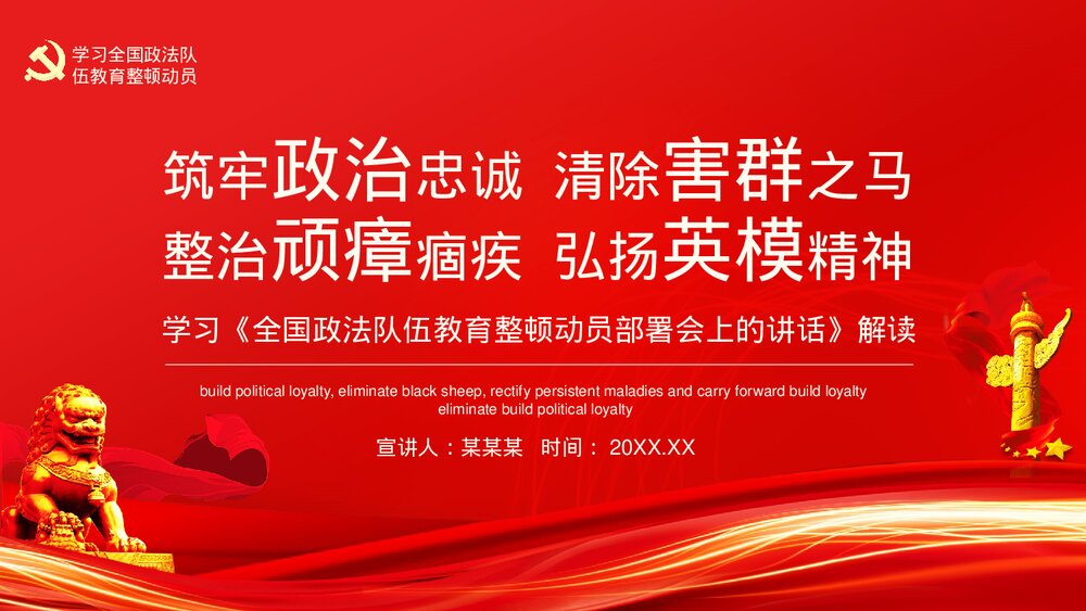 学习《全国政法队伍教育整顿动员部署会上的讲话》解读PPT课件下载1