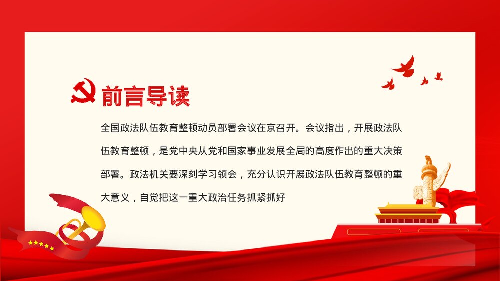 学习《全国政法队伍教育整顿动员部署会上的讲话》解读PPT课件下载2