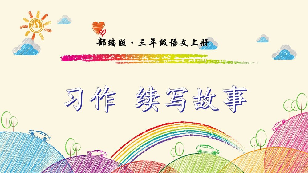 部编版·三年级语文上册《习作：续写故事》教学课件PPT下载1