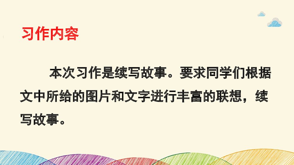 部编版·三年级语文上册《习作：续写故事》教学课件PPT下载2