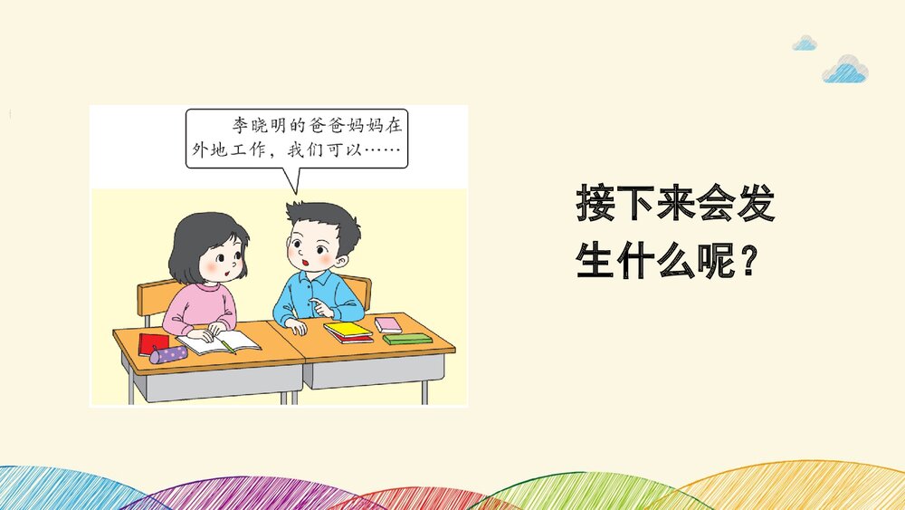 部编版·三年级语文上册《习作：续写故事》教学课件PPT下载4