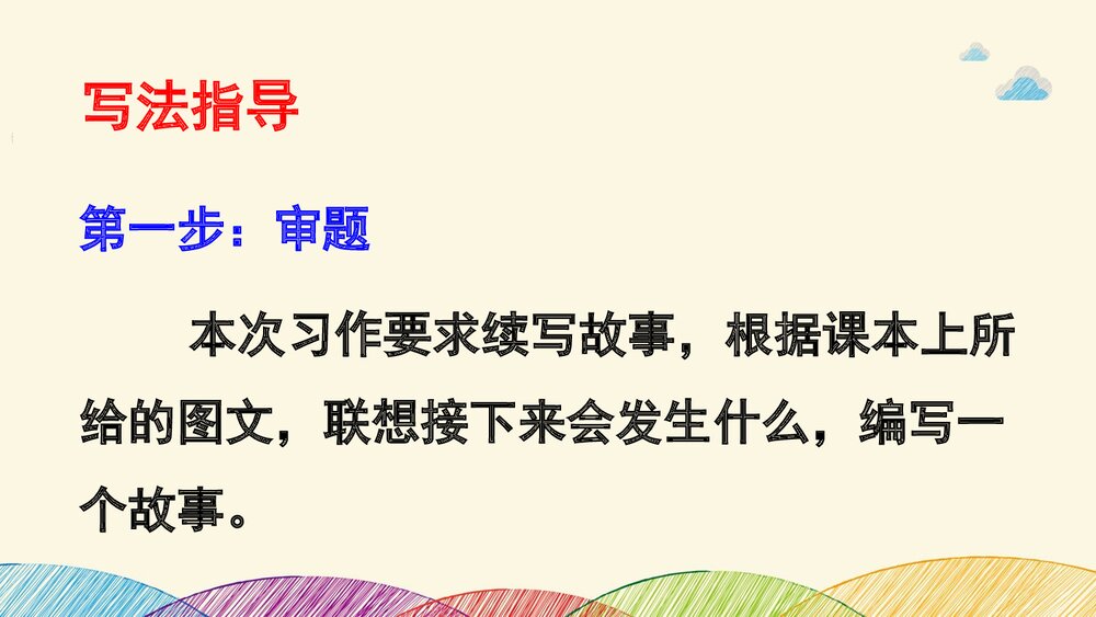 部编版·三年级语文上册《习作：续写故事》教学课件PPT下载5