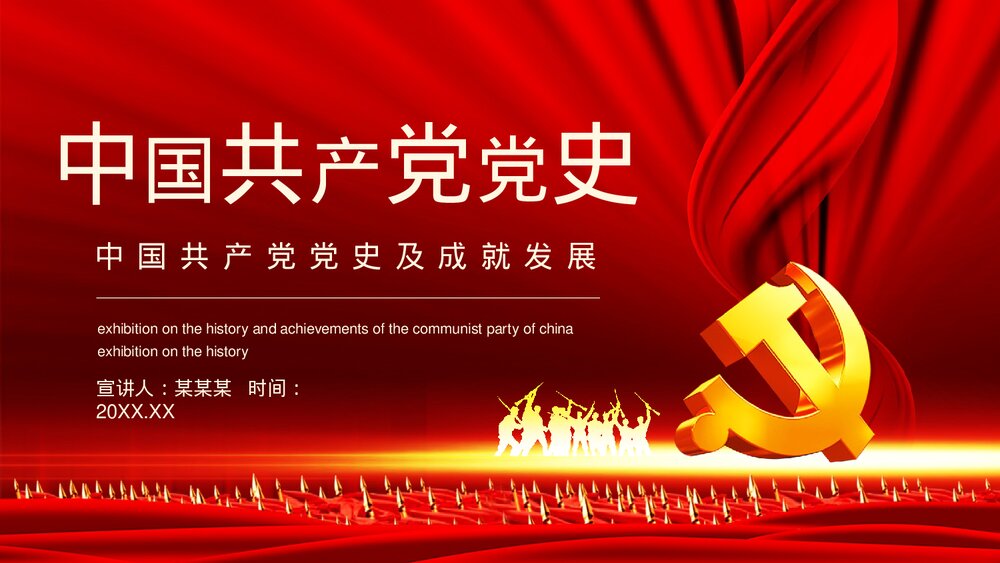 中国共产党党史及成就发展PPT课件下载1