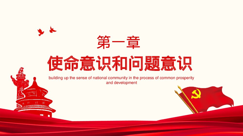 党在我心中在共同繁荣发展中铸牢中华民族共同体意识动态PPT课件下载3