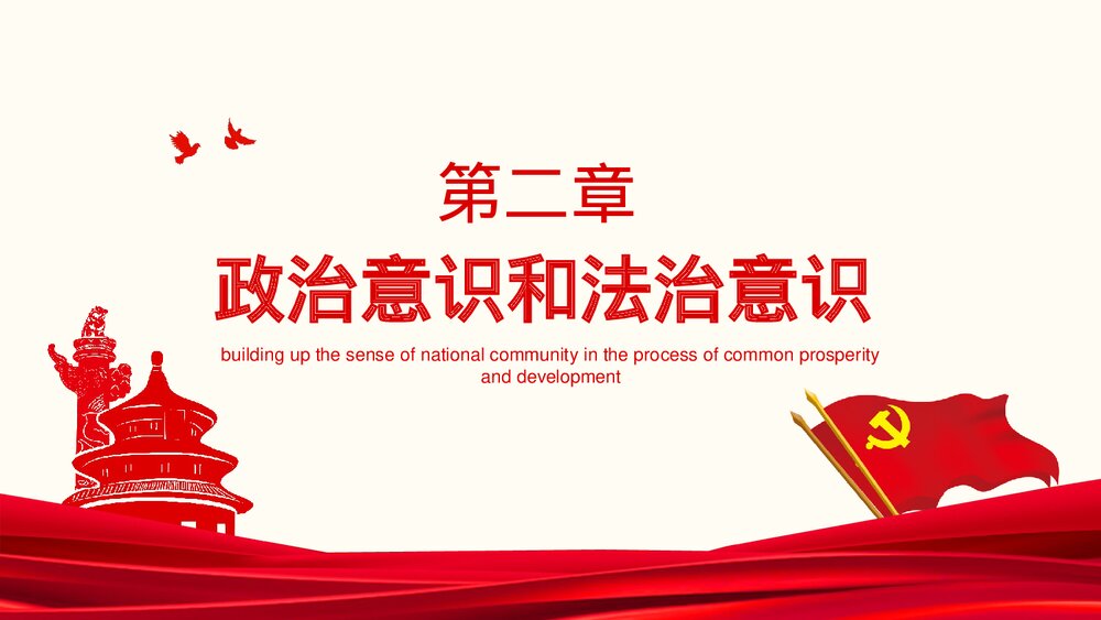 党在我心中在共同繁荣发展中铸牢中华民族共同体意识动态PPT课件下载7