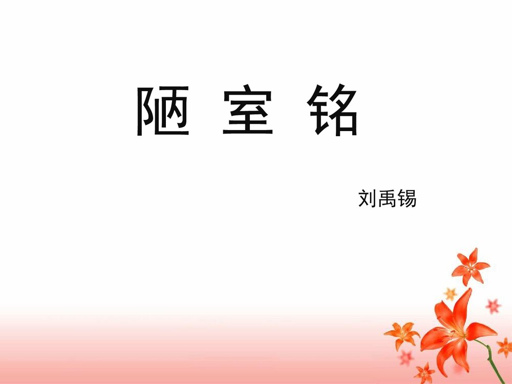 七年级语文下册《陋室铭》新课讲知课件PPT下载1