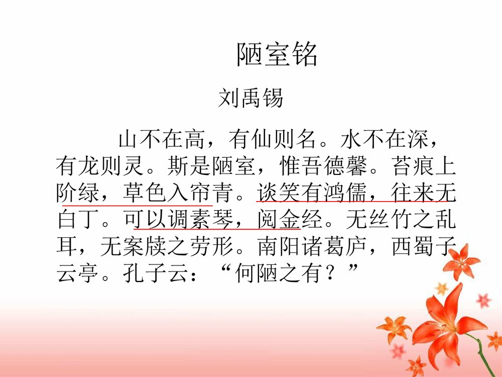 七年级语文下册《陋室铭》新课讲知课件PPT下载5