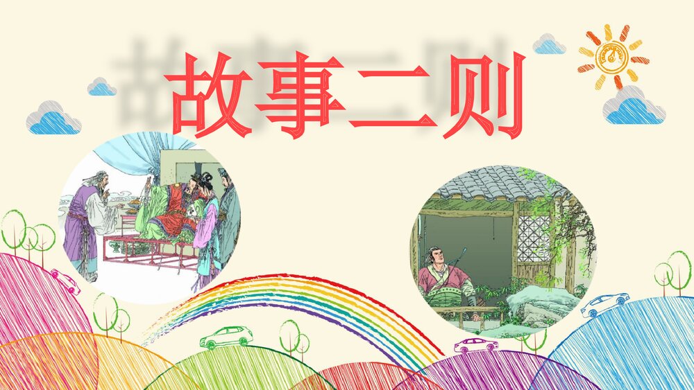 2020学年部编版语文四年级上册《27 故事二则》名师课件PPT下载1