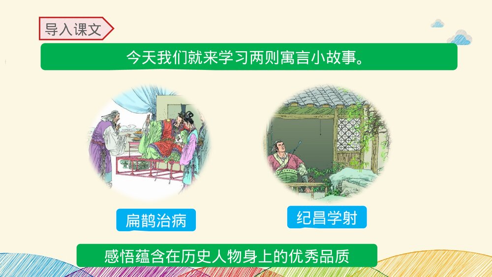 2020学年部编版语文四年级上册《27 故事二则》名师课件PPT下载4