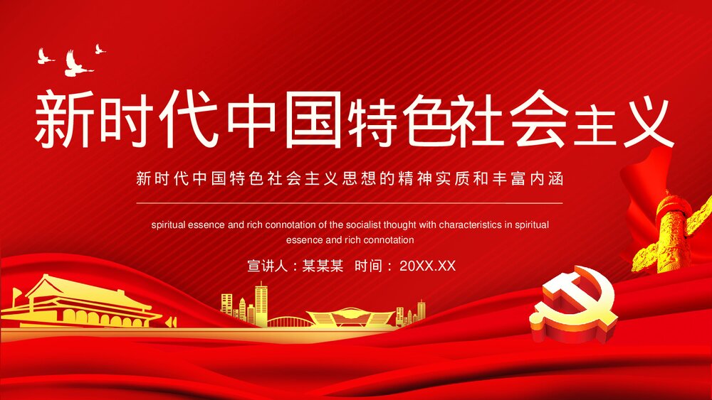 新时代中国特色社会主义思想的精神实质和丰富内涵PPT下载1