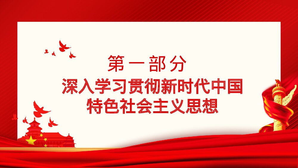 新时代中国特色社会主义思想的精神实质和丰富内涵PPT下载3