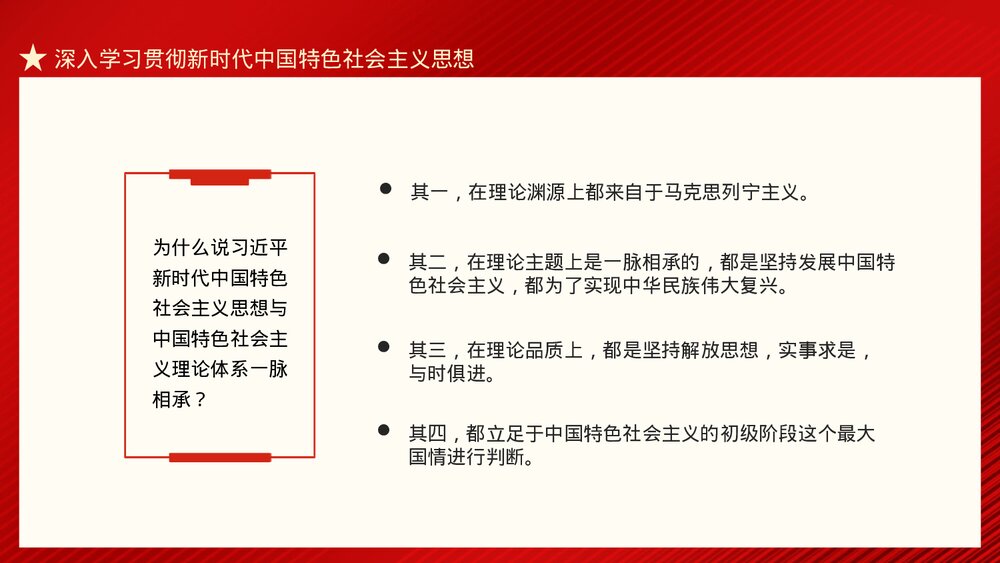 新时代中国特色社会主义思想的精神实质和丰富内涵PPT下载8