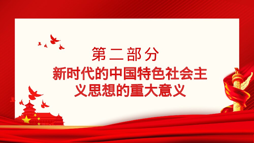 新时代中国特色社会主义思想的精神实质和丰富内涵PPT下载10