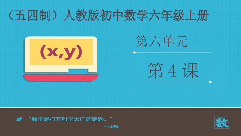 人教版初中数学六年级上册第六单元《成反比例的量》课件1
