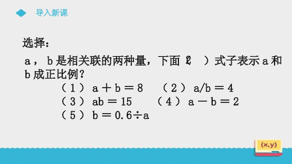 人教版初中数学六年级上册第六单元《成反比例的量》课件2