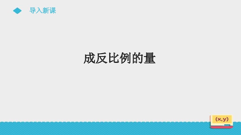 人教版初中数学六年级上册第六单元《成反比例的量》课件3