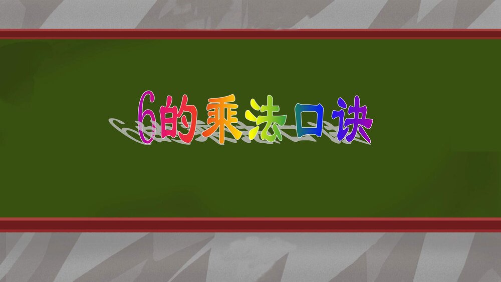 青岛版二年级数学上册第四单元《乘法口诀》PPT课件下载1