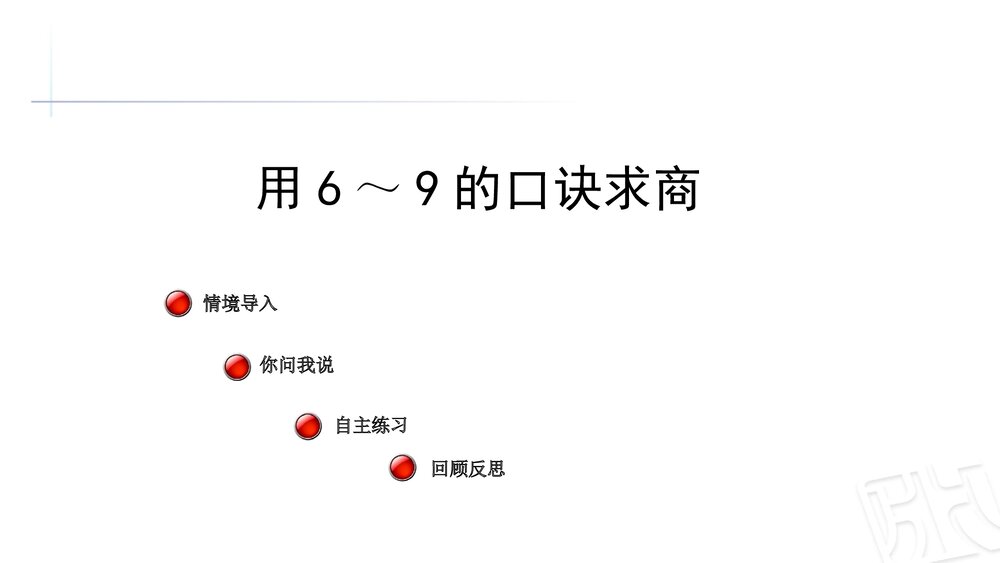 二年级数学上册《用69的口诀求商》教学课件PPT下载1