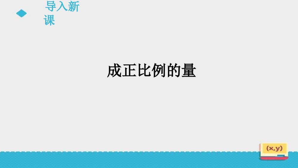 人教版初中数学六年级上册《第3课 成正比例的量》课件PPT下载3