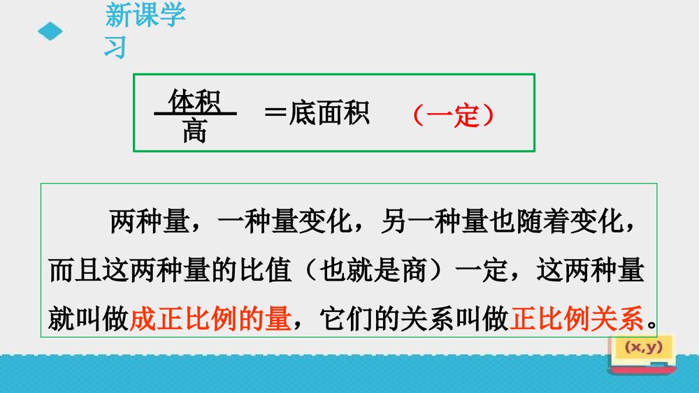 人教版初中数学六年级上册《第3课 成正比例的量》课件PPT下载6