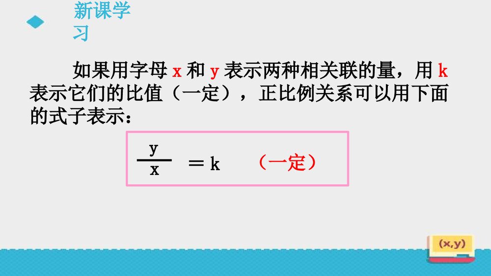 人教版初中数学六年级上册《第3课 成正比例的量》课件PPT下载7