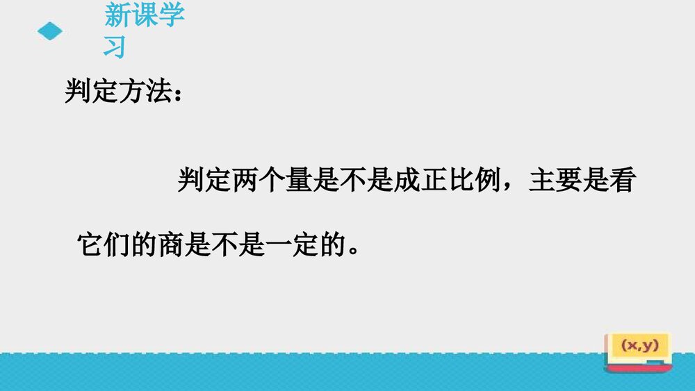 人教版初中数学六年级上册《第3课 成正比例的量》课件PPT下载8