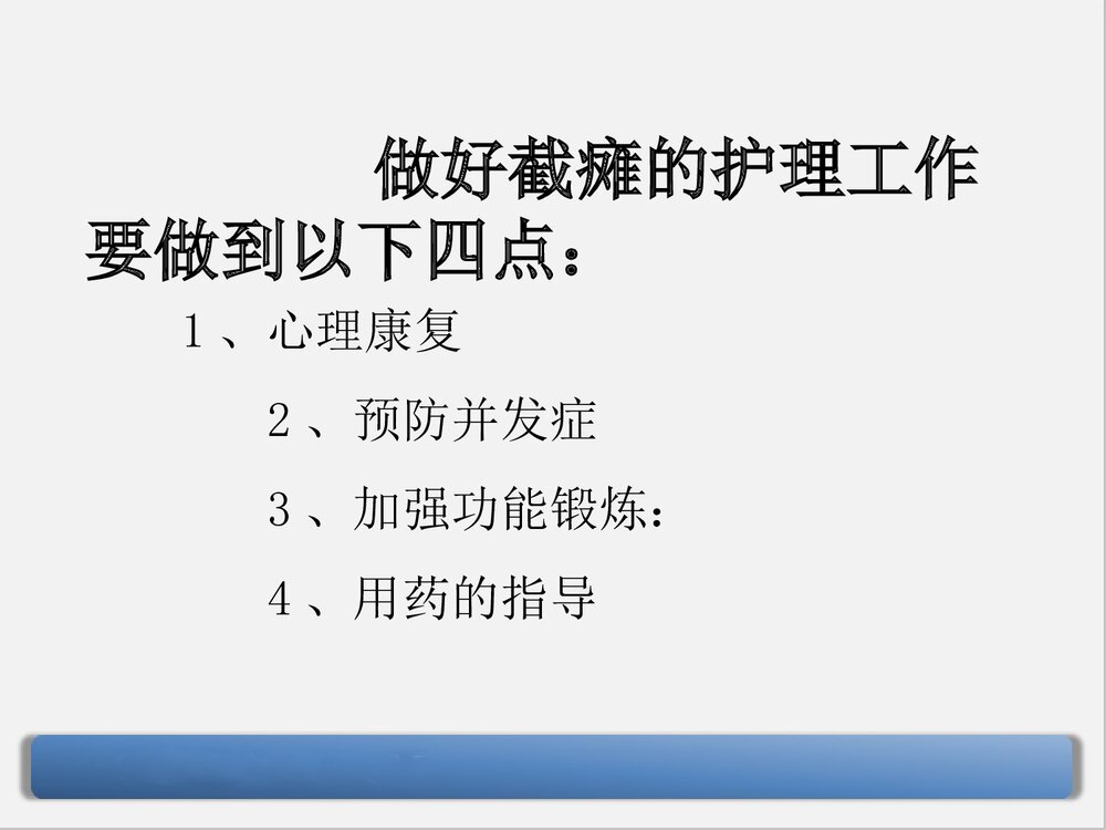 截瘫术后护理PPT课件下载8